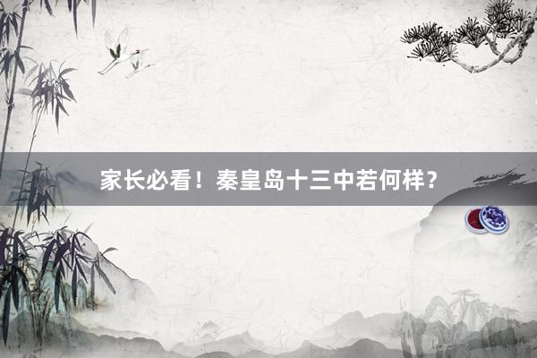 家长必看！秦皇岛十三中若何样？