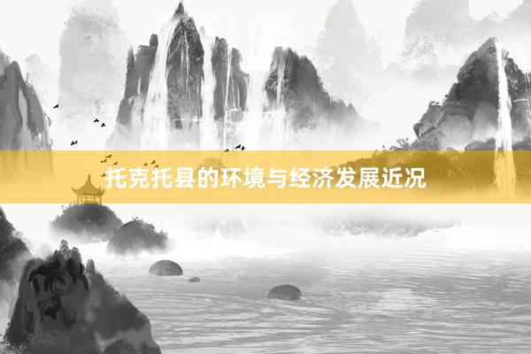 托克托县的环境与经济发展近况