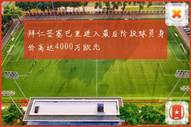 拜仁签塞巴里进入最后阶段球员身价高达4000万欧元