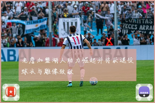老詹加盟湖人助力崛起并将获退役球衣与雕像致敬