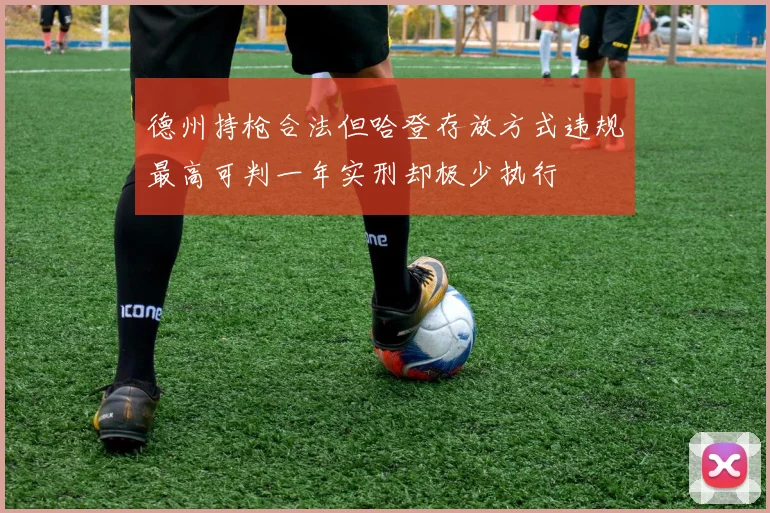德州持枪合法但哈登存放方式违规最高可判一年实刑却极少执行