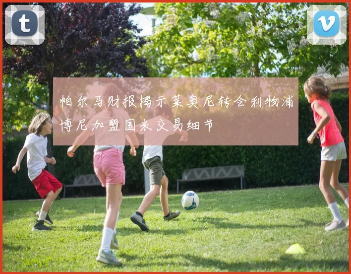 帕尔马财报揭示莱奥尼转会利物浦博尼加盟国米交易细节